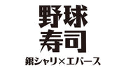 野球寿司(10/5 18:00)